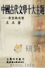 中国古代文学十大主题  原型与流变（1994 PDF版）