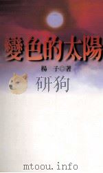 变色的太阳（1991 PDF版）