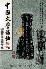 中国文学讲话  5  魏晋南北朝文学（1985 PDF版）