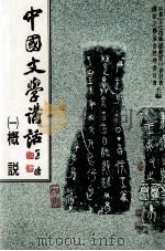 中国文学讲话 1 槪说 1988 PDF电子版封面 中华文化復兴运动推行委员会,国家文艺基金管理委员会主编