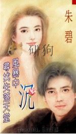 沉  风暴中寻找失落天堂（1994 PDF版）