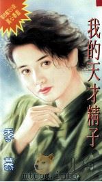 我的天才精子（1995 PDF版）