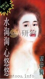 水淘淘·心悠悠（1994 PDF版）
