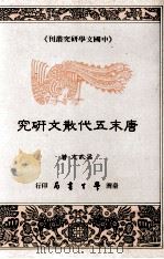 唐末五代散文研究  全1册（1989 PDF版）
