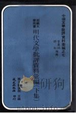 明代文学批评资料汇编  下（1979 PDF版）