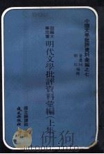 明代文学批评资料汇编  上（1979 PDF版）