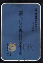 元代文学批评资料汇编 下 1978 PDF电子版封面 曾永义编辑;国立编译馆主编