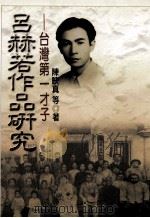 吕赫若作品研究 台湾第一才子 1997 PDF电子版封面 9570203692 陈映真等著
