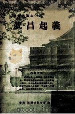 武昌起义   1974  PDF电子版封面  9787547031186  蔡东藩编著 