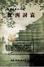 江西讨袁（1974 PDF版）