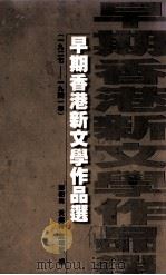 早期香港新文学作品选 1927-1941年 1998 PDF电子版封面 9629506041 郑树森,黄继持,庐玮銮编