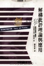 解构批评理论与应用（1995 PDF版）