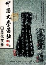 中国文学讲话  3  周代文学  诸子部分（1984 PDF版）