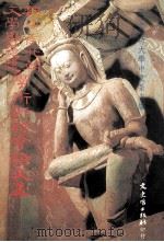 魏晋南北朝文学与思想学术研讨会论文集 1991 PDF电子版封面 9575470648 国立成功大学中文系编辑