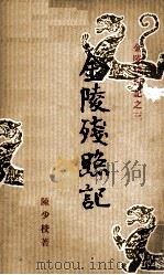 金陵残照记 1963 PDF电子版封面 陈少校著