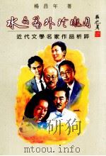 水晶帘外玲珑月 近代文学名家作品析评 1999 PDF电子版封面 9578352360 杨昌年著