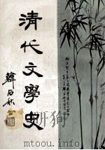 清代文学史（1973 PDF版）