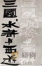 三国水浒与西游 1977 PDF电子版封面 李辰冬著