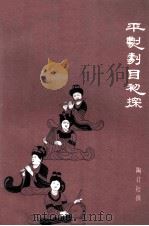 平剧剧目初探（1982 PDF版）