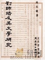 刘师培及其文学研究（1992 PDF版）
