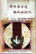 许旌阳得道擒蛟铁树记 1977 PDF电子版封面 (明)竹溪散人,邓氏编撰
