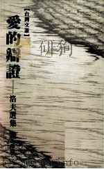 爱的辩证 洛夫选集 1988 PDF电子版封面 9622860095 非马选