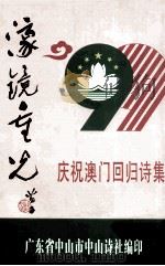 濠镜重光（1999 PDF版）