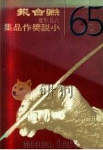联合报六五年度小说奖作品集（1976 PDF版）