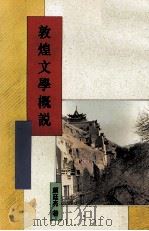 敦煌文学概说 1995 PDF电子版封面 9571715778 颜廷亮著