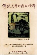 传统文学的现代诠释（1998 PDF版）