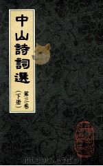 中山诗词选  第3卷  下（ PDF版）