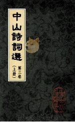 中山诗词选  第3卷  上（ PDF版）