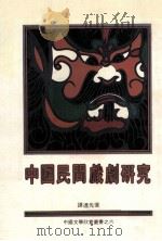 中国民间戏剧研究（1982 PDF版）