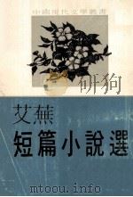 艾芜短篇小说选 1979 PDF电子版封面 艾芜著