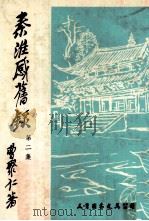 秦淮感旧录  第2集（1974 PDF版）
