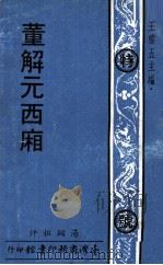 董解元西厢 1970 PDF电子版封面 汤显祖评;王云五主编