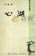 心湖 PDF电子版封面 范剑著