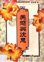 美感与沈思 1993 PDF电子版封面 9579508224 高强华著