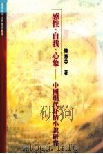 感性、自我、心象 中国现代抒情小说研究 1996 PDF电子版封面 9620752090 陈惠英著
