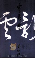 云影集（1994 PDF版）
