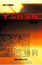 十二行之内 1995 PDF电子版封面 9627567543 王心果著;张诗剑主编;盼耕副主编