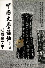 中国文学讲话  7  两宋文学（1986 PDF版）