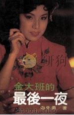 金大班的最后一夜 1985 PDF电子版封面 白先勇著
