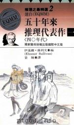 五十年来推理代表作 1 40年代 1995 PDF电子版封面 9575936655 伊莲娜,苏利文编;景翔译