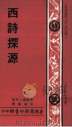 西诗探源 1975 PDF电子版封面 西胁顺三郎著;洪顺龙译;王云五主编