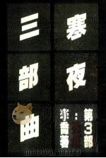 孤灯（1982 PDF版）