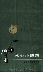 冰心小说选 1978 PDF电子版封面 冰心著