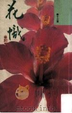 花帜 1992 PDF电子版封面 9624470685 梁凤仪著