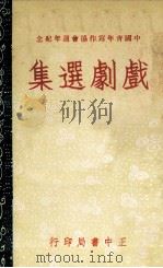 戏剧选集（1976 PDF版）