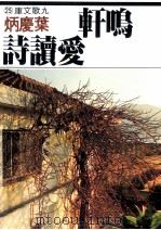 晚鸣轩爱读诗（1979 PDF版）